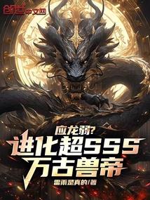 应龙弱?进化超SSS,万古兽帝