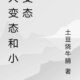 大变态和小变态