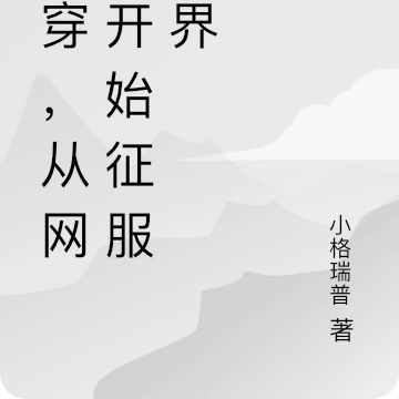 魂穿，从网文开始征服世界