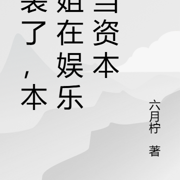 不装了,本小姐在娱乐圈当资本
