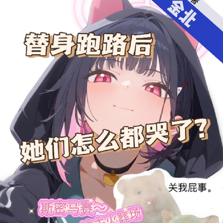 替身跑路后她们怎么都哭了?