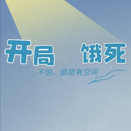 开局饿死:不怕,姐姐有空间