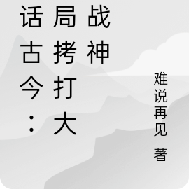 对话古今:开局拷打大明战神
