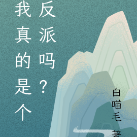 我真的是个反派吗?