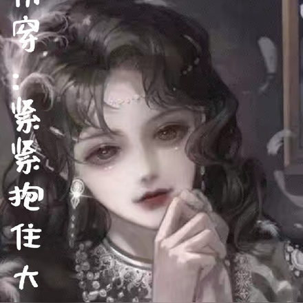 快穿：紧紧抱住大佬