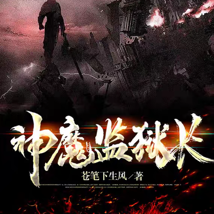 神魔监狱长