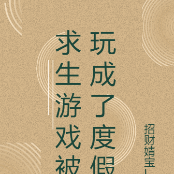 求生游戏被玩成了度假