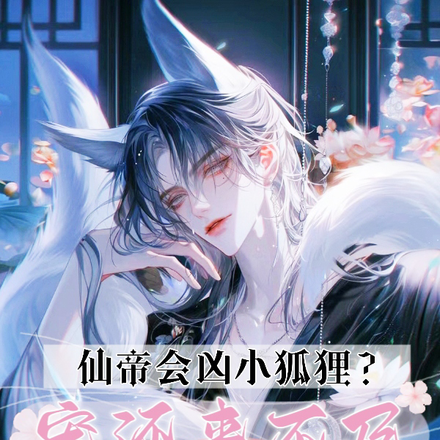 仙帝会凶小狐狸?宠还来不及!