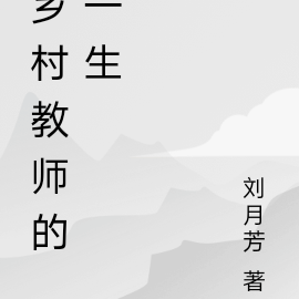 乡村教师的一生