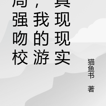 开局强吻校花,我的游戏具现现实