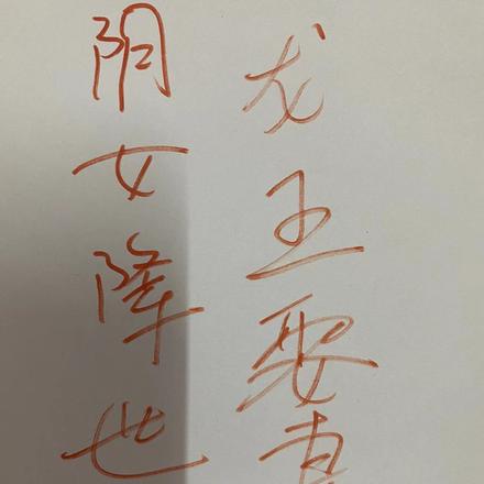 阴女降世，龙王娶妻