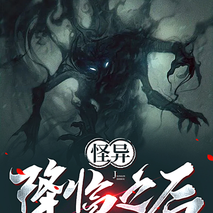 怪异降临之后