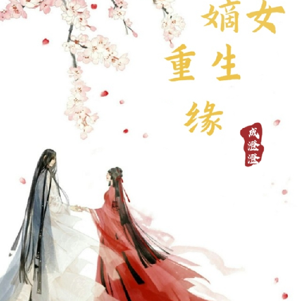 相府嫡女重生缘