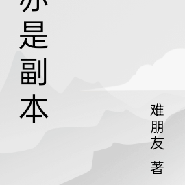 亦是副本