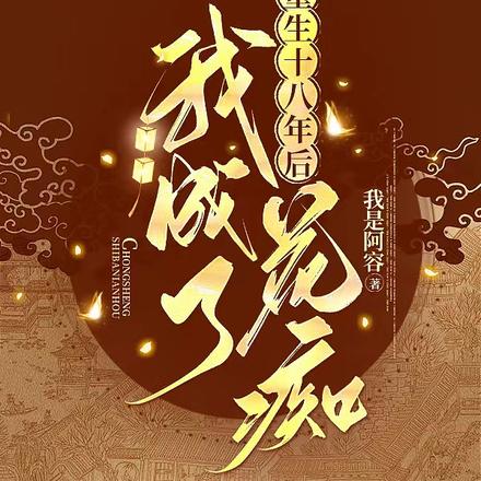 重生十八年后我成了花痴