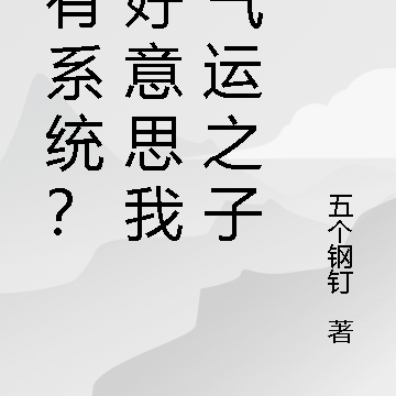 你有系统?不好意思我是气运之子