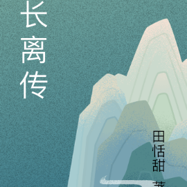 长离传