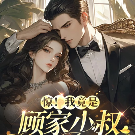 惊!我竟是顾家小叔的白月光