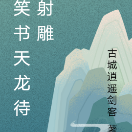 笑书天龙待射雕