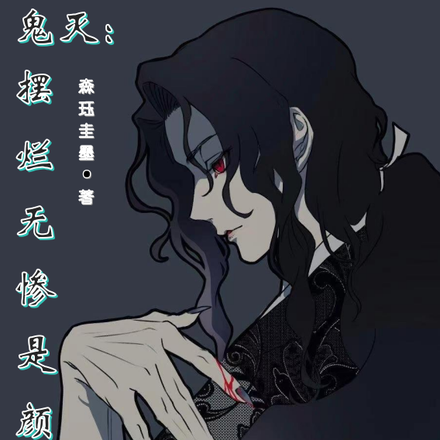 鬼灭：摆烂无惨是颜控