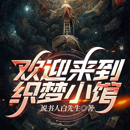 欢迎来到织梦小馆