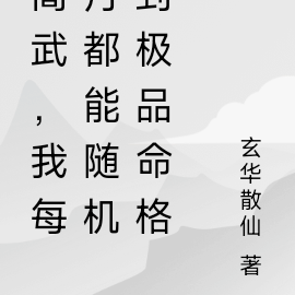 高武,我每月都能随机到极品命格