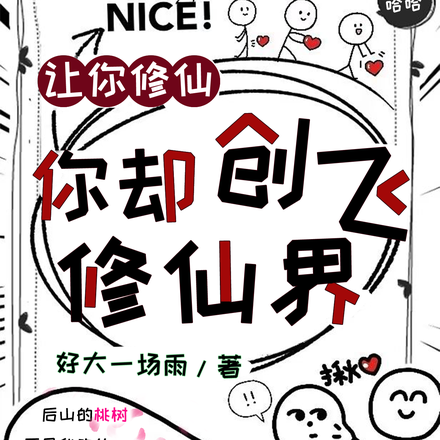 让你修仙,你却创飞修仙界