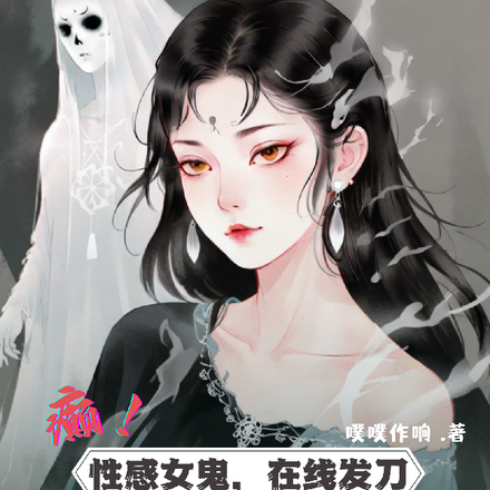 癫!性感女鬼在线发刀,愿者上吊