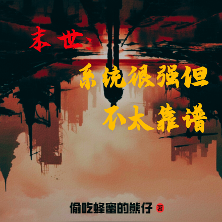 末世：系统很强但不太靠谱