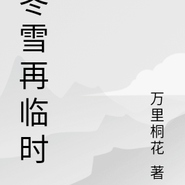 冬雪再临时
