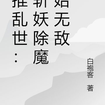 横推乱世：从斩妖除魔开始无敌