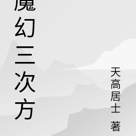 魔幻三次方