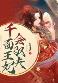 千面王妃会驭夫