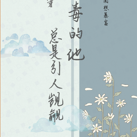 快穿:恶毒的他总是引人觊觎