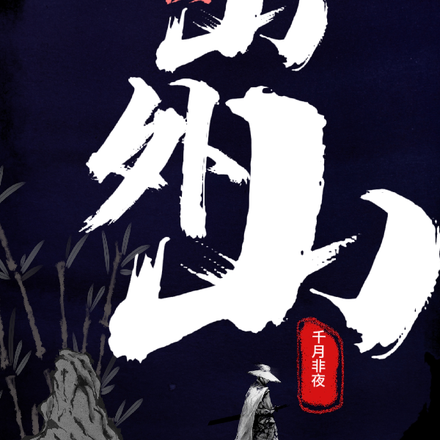不识山外山