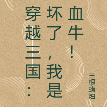 穿越三国：坏了，我是血牛！
