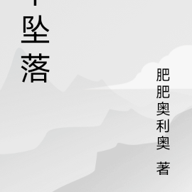 不坠落