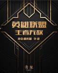 英雄联盟之王者无敌