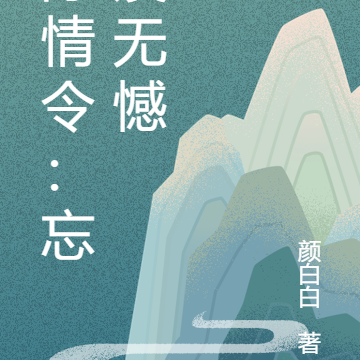 陈情令：忘羡无憾
