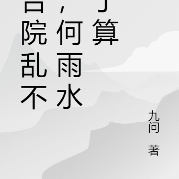 四合院乱不乱,何雨水说了算
