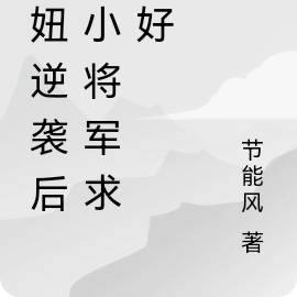 胖妞逆袭后，小将军求和好