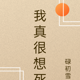 无敌的我真的很想死