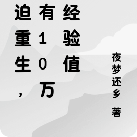 被迫重生,我有10万倍经验值
