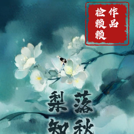 梨落知秋