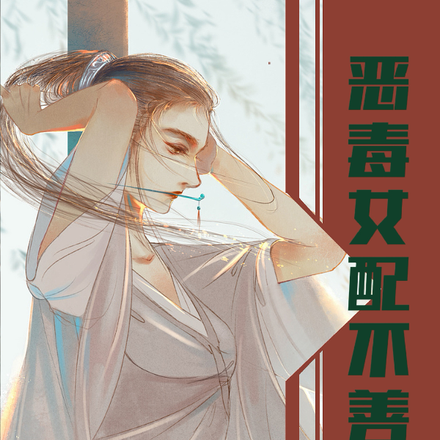 恶毒女配不善良