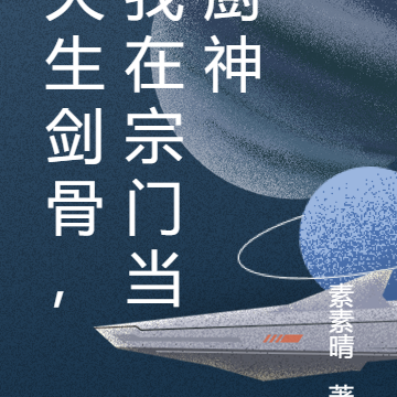 天生剑骨,我在宗门当厨神