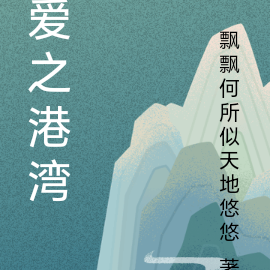 爱之港湾