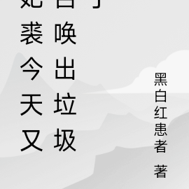 妃裘今天又召唤出垃圾了