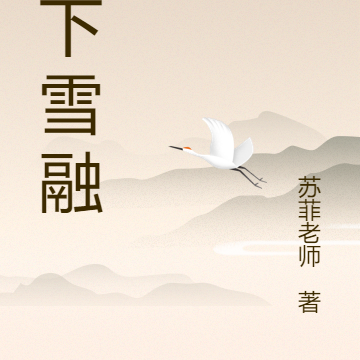 月下雪融