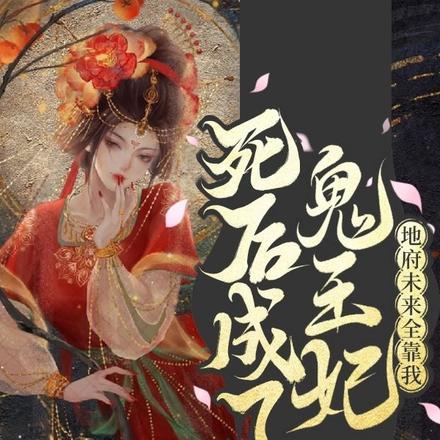 死后成了鬼王妃,地府未来全靠我